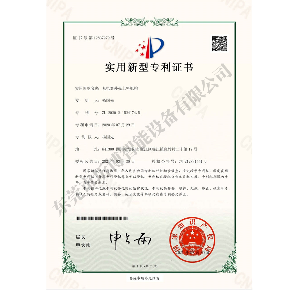充电器外壳上料机构-实用新型专利证书(签章)