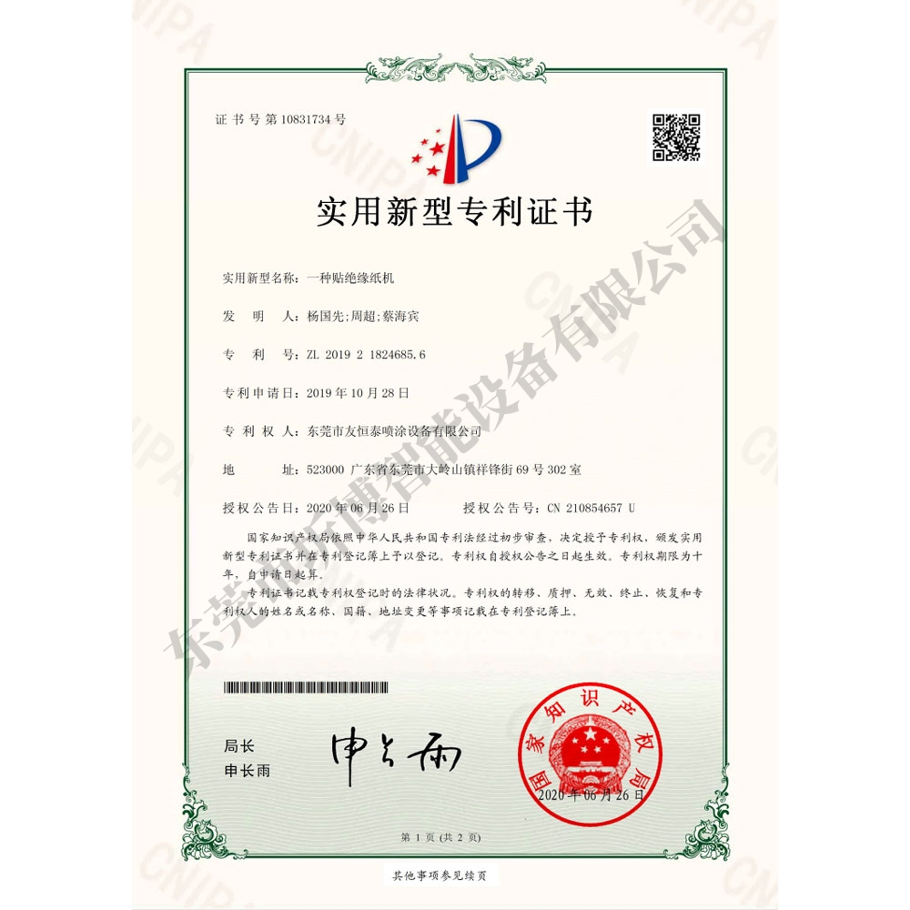 一种贴绝缘纸机-实用新型专利证书