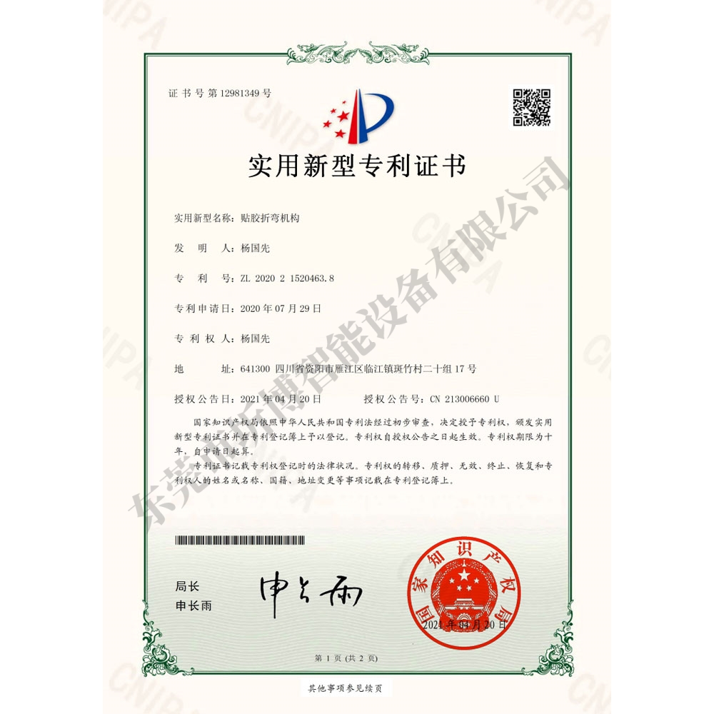 贴胶折弯机构-实用新型专利证书(签章)