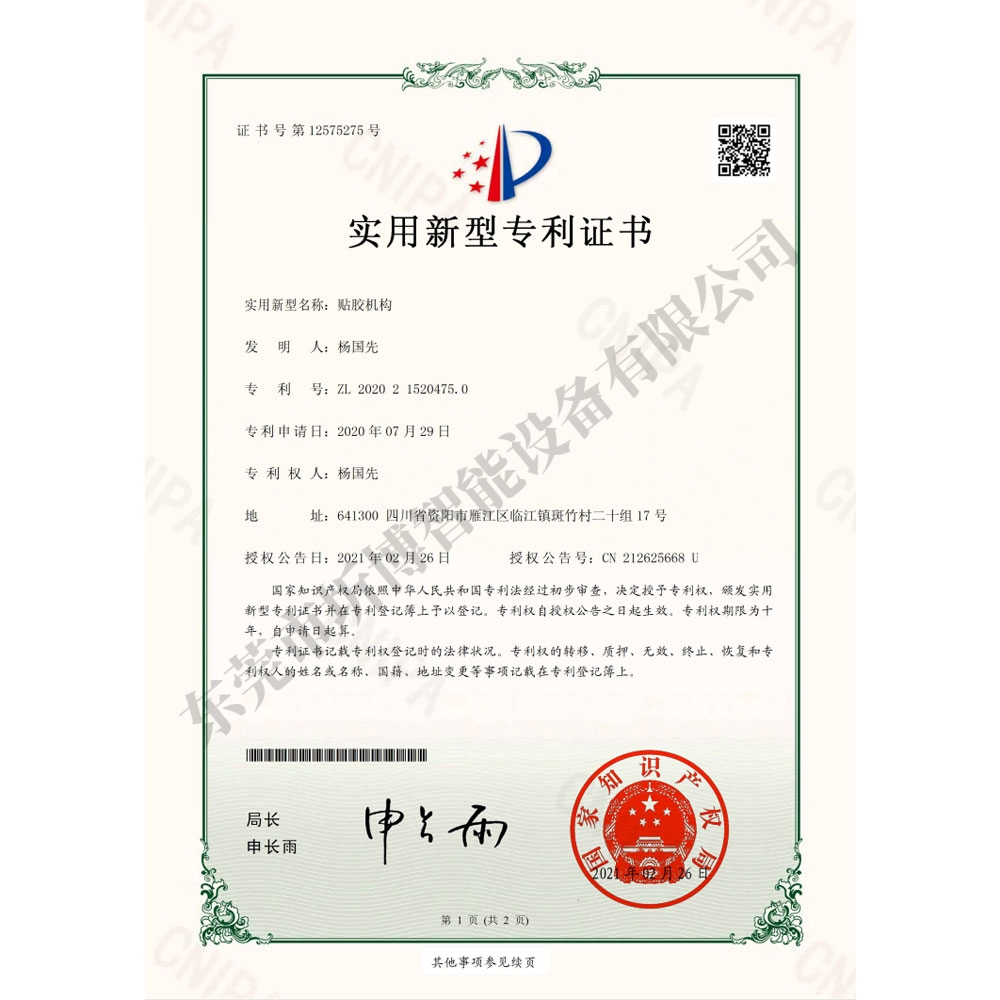 贴胶机构-实用新型专利证书(签章)